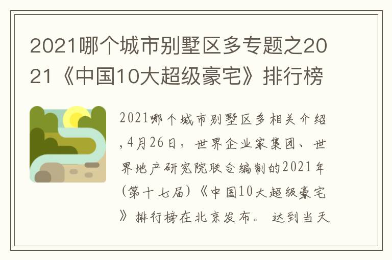 2021哪个城市别墅区多专题之2021《中国10大超级豪宅》排行榜发布!深圳湾1号位列第三