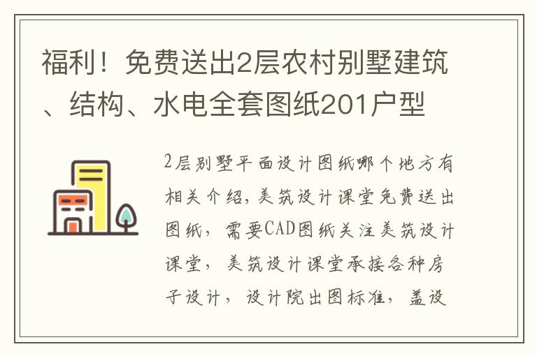 福利！免费送出2层农村别墅建筑、结构、水电全套图纸201户型