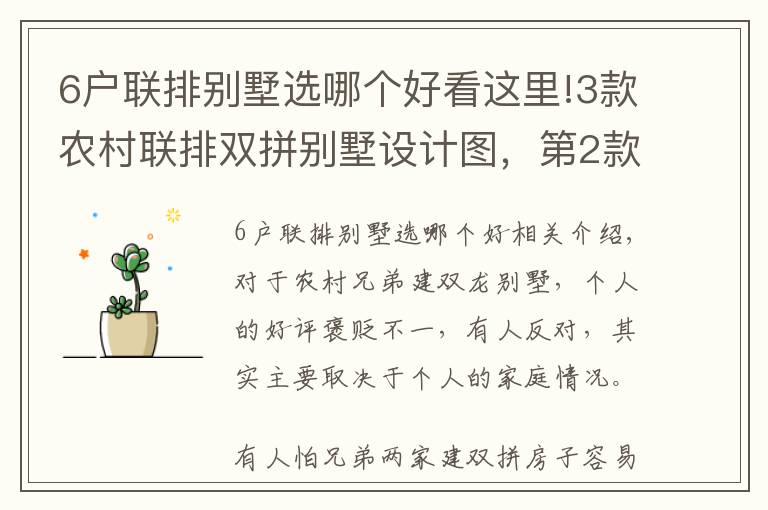 6户联排别墅选哪个好看这里!3款农村联排双拼别墅设计图，第2款单户80平米，可双拼可独栋
