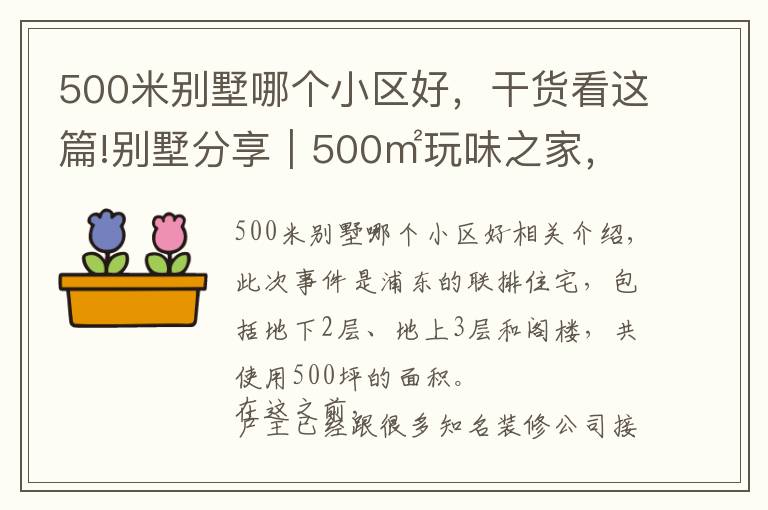 500米别墅哪个小区好,干货看这篇!别墅分享|500㎡玩味之家,5.7米挑空大宅