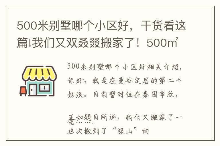 500米别墅哪个小区好,干货看这篇!我们又双叒叕搬家了!500㎡泰国深山别墅,清风徐来鸟语花香