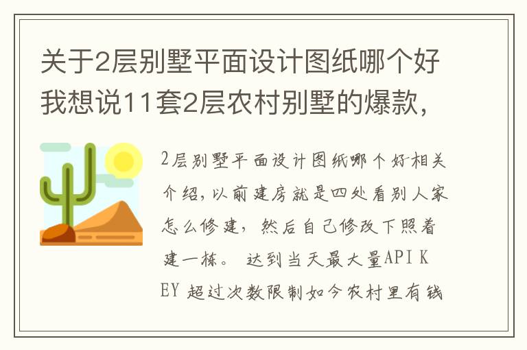关于2层别墅平面设计图纸哪个好我想说11套2层农村别墅的爆款,既实用又上档次!为啥都爱第2套?