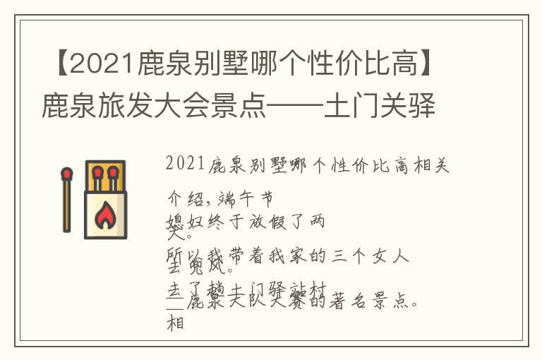 【2021鹿泉别墅哪个性价比高】鹿泉旅发大会景点——土门关驿道小镇还能火多久?