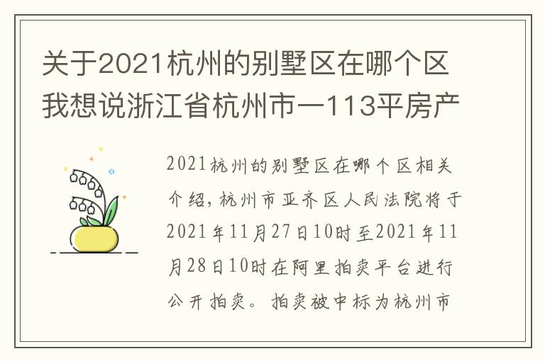 关于2021杭州的别墅区在哪个区我想说浙江省杭州市一113平房产将拍卖,以228万元起拍