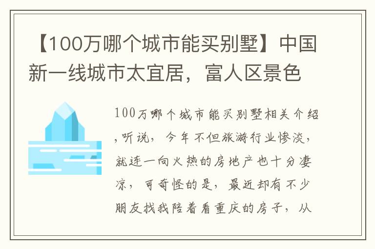 【100万哪个城市能买别墅】中国新一线城市太宜居,富人区景色宜人,湖边别墅200万值吗?