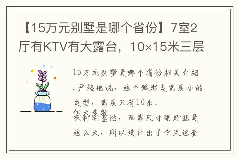 【15万元别墅是哪个省份】7室2厅有KTV有大露台,10×15米三层别墅,舒适感满满