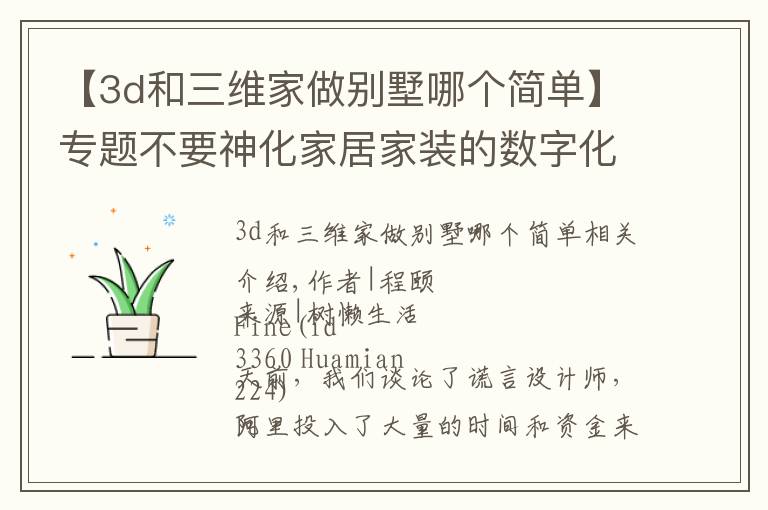 【3d和三维家做别墅哪个简单】专题不要神化家居家装的数字化，这一仗已经越来越难打