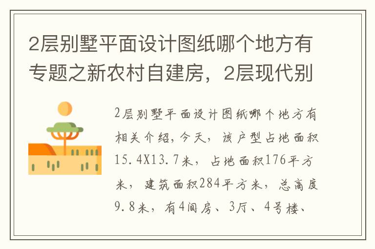 2层别墅平面设计图纸哪个地方有专题之新农村自建房，2层现代别墅15X13米，含全图+预算！