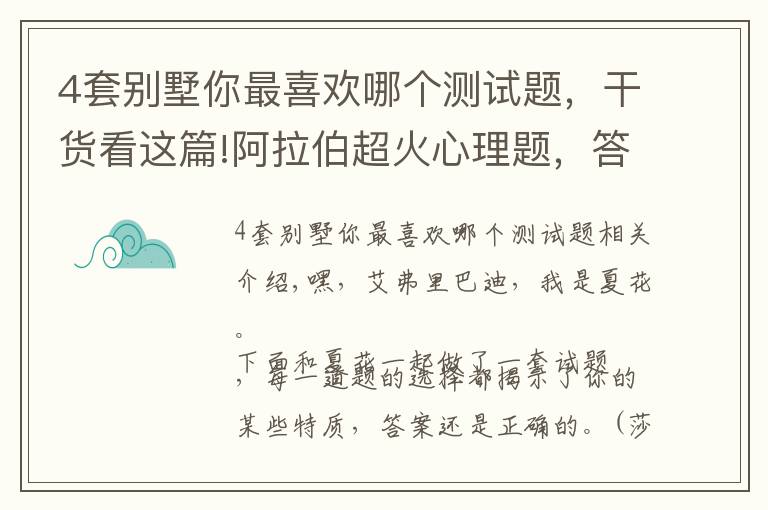 4套别墅你最喜欢哪个测试题,干货看这篇!阿拉伯超火心理题,答案准到尖叫