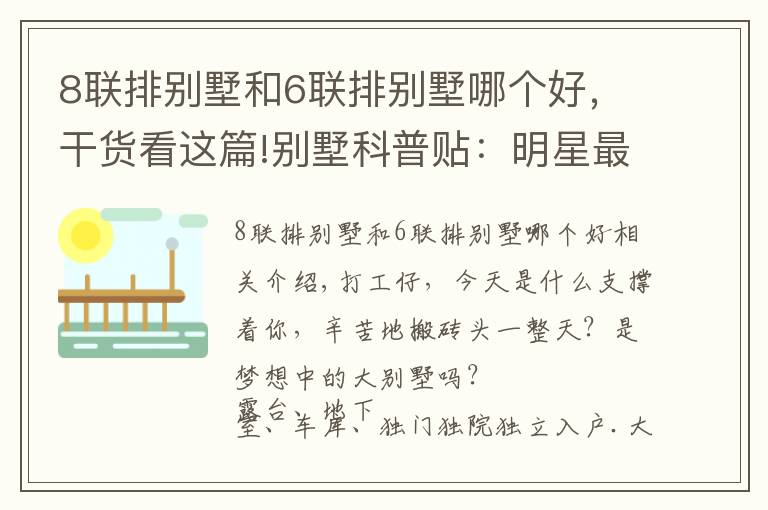 8联排别墅和6联排别墅哪个好,干货看这篇!别墅科普贴:明星最爱的独栋才叫别墅,联排是鸡肋,叠墅不值得?