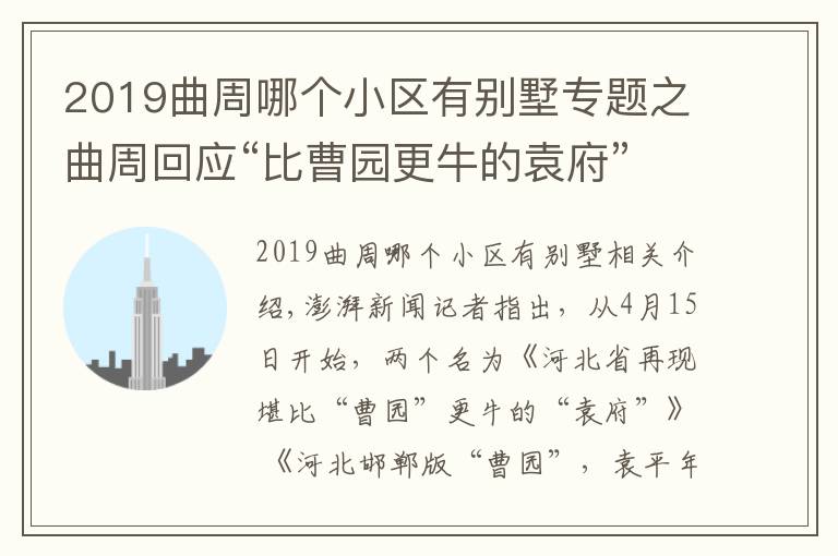 2019曲周哪个小区有别墅专题之曲周回应“比曹园更牛的袁府”传闻：实为养老项目，不占农田