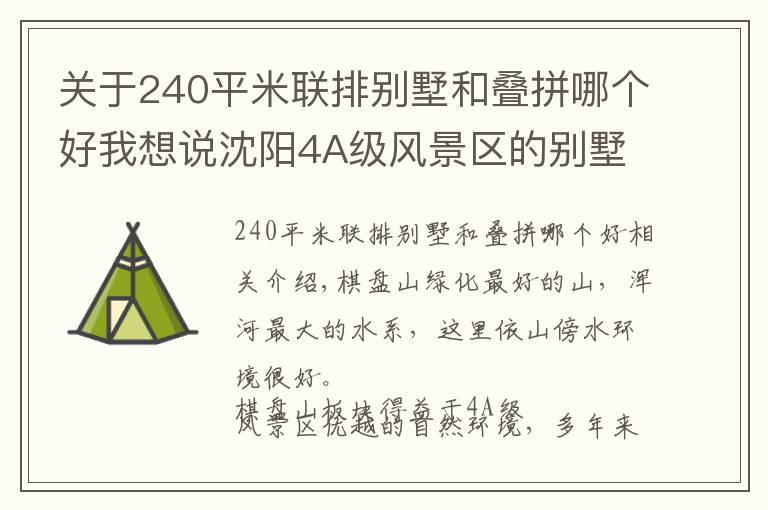 关于240平米联排别墅和叠拼哪个好我想说沈阳4A级风景区的别墅哪个最好?