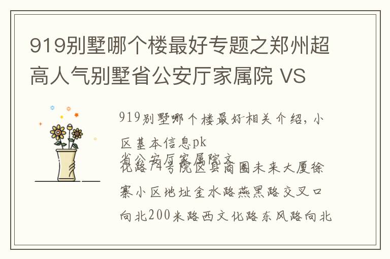 919别墅哪个楼最好专题之郑州超高人气别墅省公安厅家属院 VS 文化路74号院?