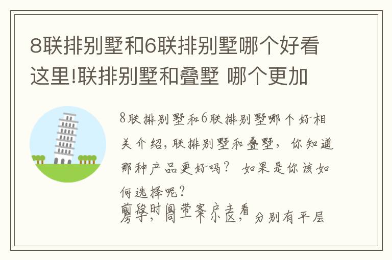 8联排别墅和6联排别墅哪个好看这里!联排别墅和叠墅 哪个更加好,该如何选择呢?