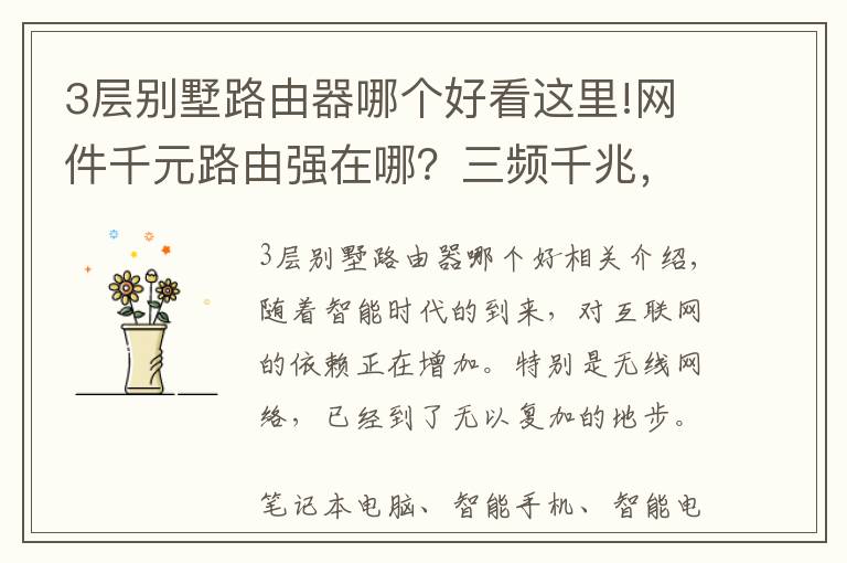 3层别墅路由器哪个好看这里!网件千元路由强在哪？三频千兆，别墅家庭都选它