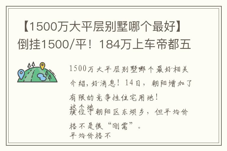【1500万大平层别墅哪个最好】倒挂1500/平!184万上车帝都五环临铁新盘,真香