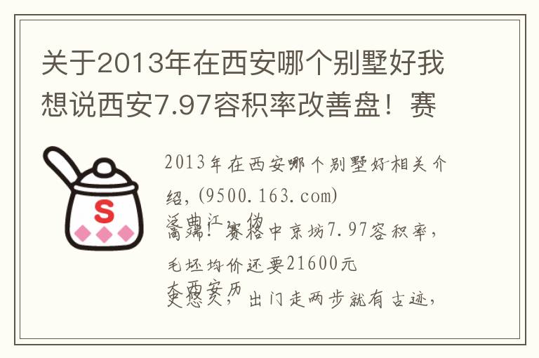 关于2013年在西安哪个别墅好我想说西安7.97容积率改善盘!赛格中京坊:泛曲江,伪高端,能买个寂寞