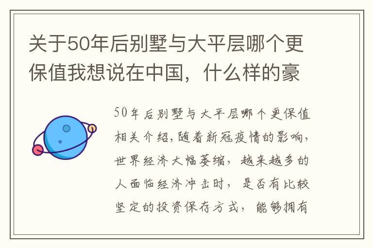关于50年后别墅与大平层哪个更保值我想说在中国,什么样的豪宅最保值?