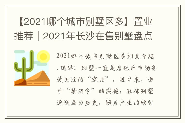 【2021哪个城市别墅区多】置业推荐|2021年长沙在售别墅盘点②