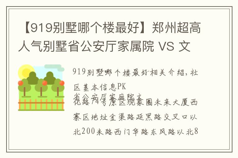 【919别墅哪个楼最好】郑州超高人气别墅省公安厅家属院 VS 文化路74号院?