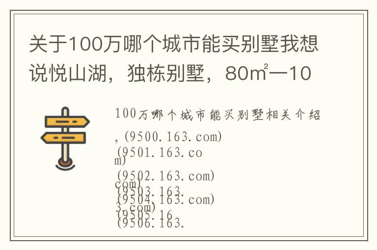 关于100万哪个城市能买别墅我想说悦山湖,独栋别墅,80㎡一100㎡,一百多万价格便宜