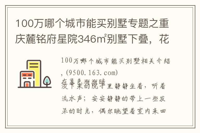 100万哪个城市能买别墅专题之重庆麓铭府星院346㎡别墅下叠,花100万过理想中的生活,美醉了
