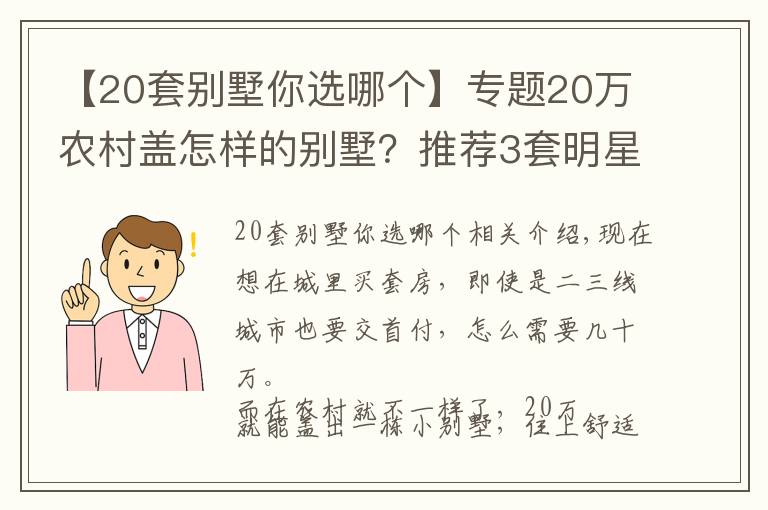 【20套别墅你选哪个】专题20万农村盖怎样的别墅?推荐3套明星款图纸,让城里人羡慕去吧