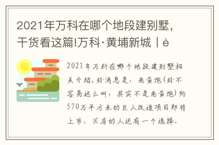 2021年万科在哪个地段建别墅，干货看这篇!万科·黄埔新城丨老黄埔可能在下个月要推出这个新盘了？