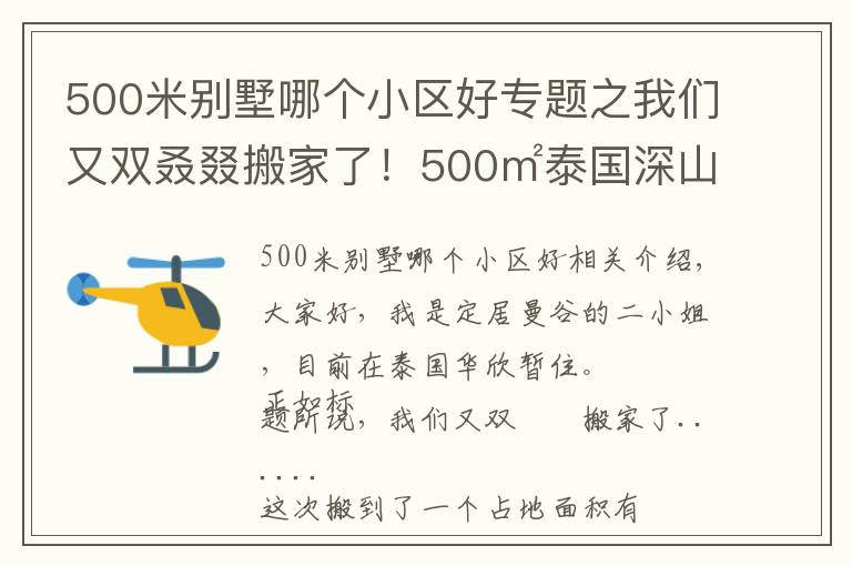 500米别墅哪个小区好专题之我们又双叒叕搬家了!500㎡泰国深山别墅,清风徐来鸟语花香