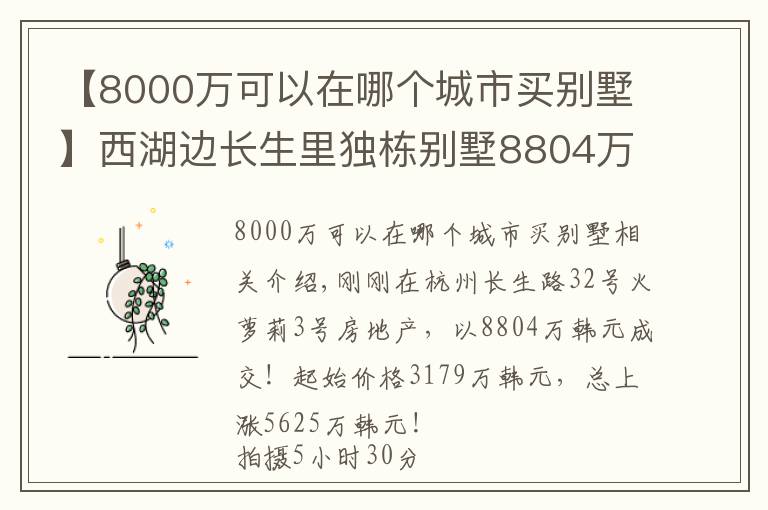 【8000万可以在哪个城市买别墅】西湖边长生里独栋别墅8804万成交!最后一个半小时多名竞拍者加价3000多万!