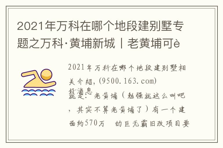 2021年万科在哪个地段建别墅专题之万科·黄埔新城丨老黄埔可能在下个月要推出这个新盘了？