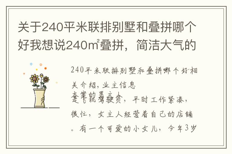 关于240平米联排别墅和叠拼哪个好我想说240㎡叠拼,简洁大气的现代别墅,150万打造出质感生活,羡煞旁人