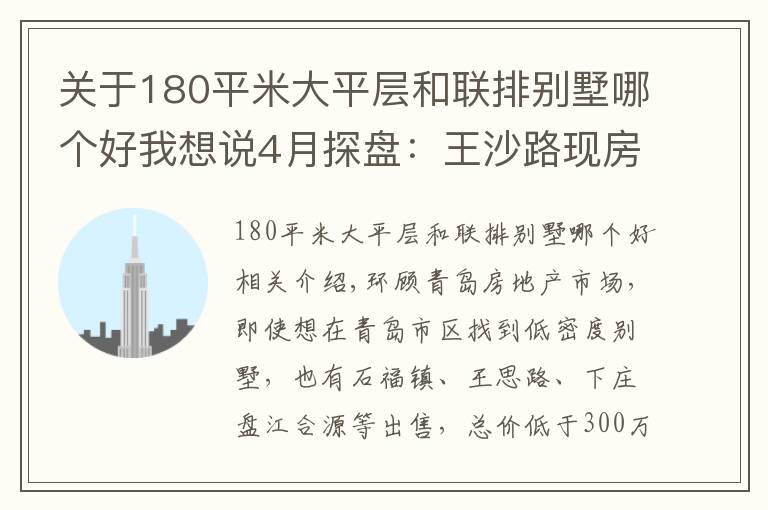 关于180平米大平层和联排别墅哪个好我想说4月探盘:王沙路现房别墅特价在售 低密度大平层1万出头