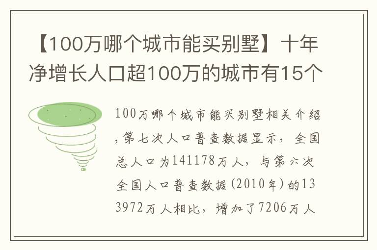【100万哪个城市能买别墅】十年净增长人口超100万的城市有15个,这些城市的房价表现怎样?