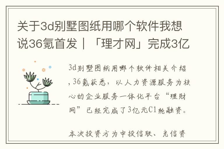 关于3d别墅图纸用哪个软件我想说36氪首发|「理才网」完成3亿元C1轮融资,从HR SaaS走向一体化企服平台