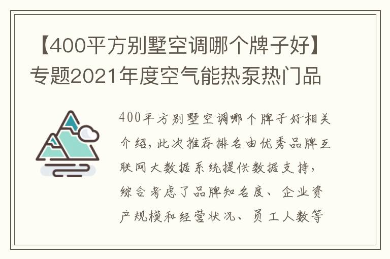 【400平方别墅空调哪个牌子好】专题2021年度空气能热泵热门品牌榜