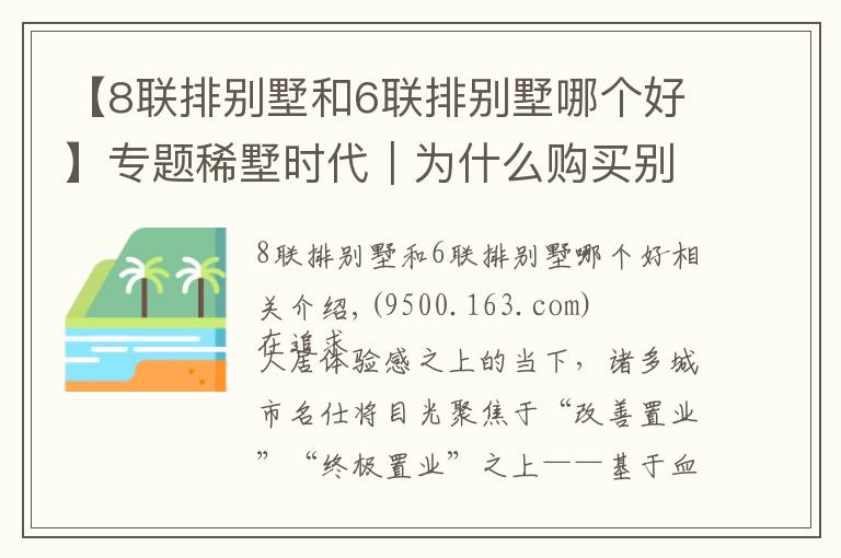 【8联排别墅和6联排别墅哪个好】专题稀墅时代|为什么购买别墅的人更青睐联排墅?