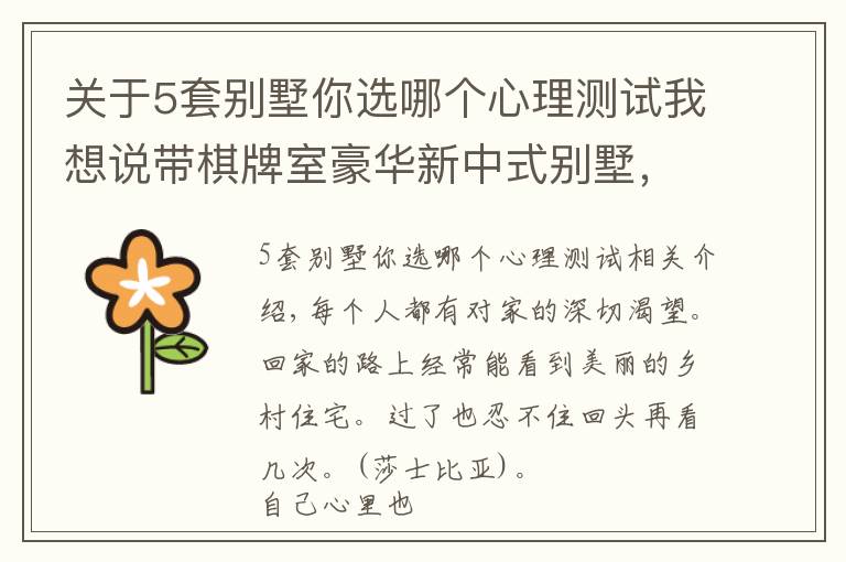 关于5套别墅你选哪个心理测试我想说带棋牌室豪华新中式别墅,超多卧室,农村大家庭建房就要这个范