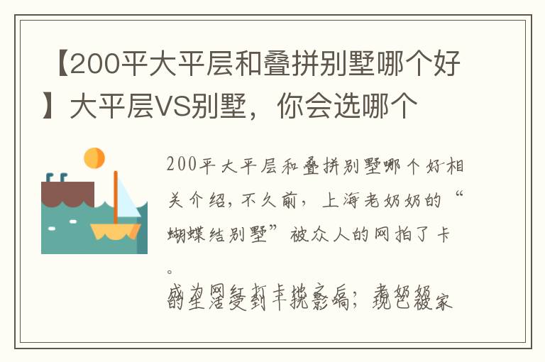 【200平大平层和叠拼别墅哪个好】大平层VS别墅,你会选哪个