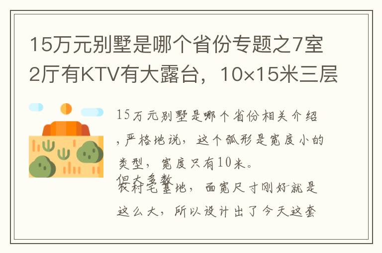 15万元别墅是哪个省份专题之7室2厅有KTV有大露台,10×15米三层别墅,舒适感满满