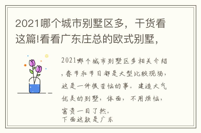 2021哪个城市别墅区多,干货看这篇!看看广东庄总的欧式别墅,都2021年了,我不允许你家房子建得丑