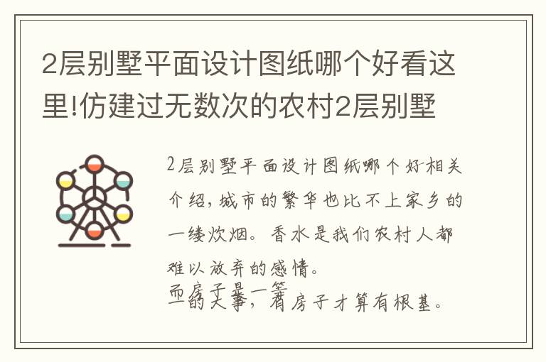 2层别墅平面设计图纸哪个好看这里!仿建过无数次的农村2层别墅,最经典不过这栋!让居住成为享受