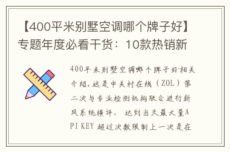 【400平米别墅空调哪个牌子好】专题年度必看干货:10款热销新风机深度测评报告