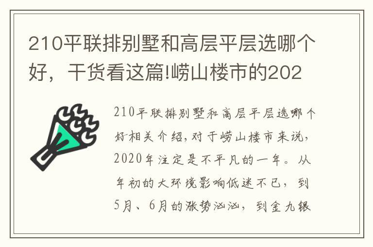 210平联排别墅和高层平层选哪个好,干货看这篇!崂山楼市的2020:高端市场的稳与涨