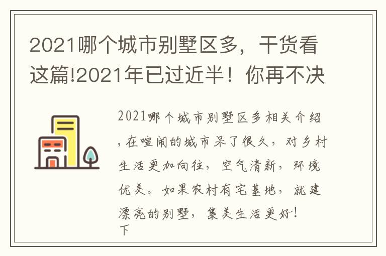 2021哪个城市别墅区多,干货看这篇!2021年已过近半!你再不决定建别墅,离实现别墅梦就又远了一步