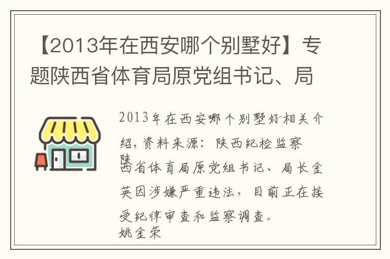 【2013年在西安哪个别墅好】专题陕西省体育局原党组书记、局长姚金荣接受审查调查