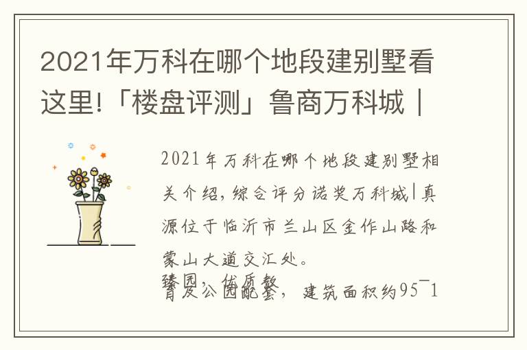 2021年万科在哪个地段建别墅看这里!「楼盘评测」鲁商万科城|臻园,2021年11月临沂兰山区必看品质楼盘