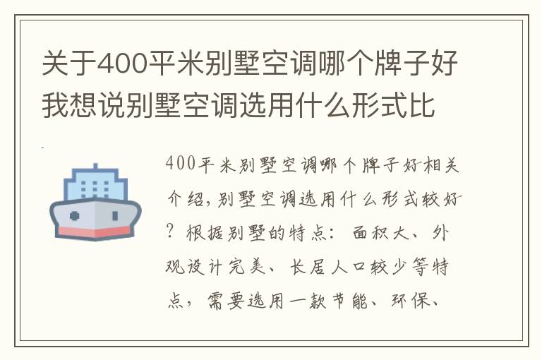 关于400平米别墅空调哪个牌子好我想说别墅空调选用什么形式比较好?