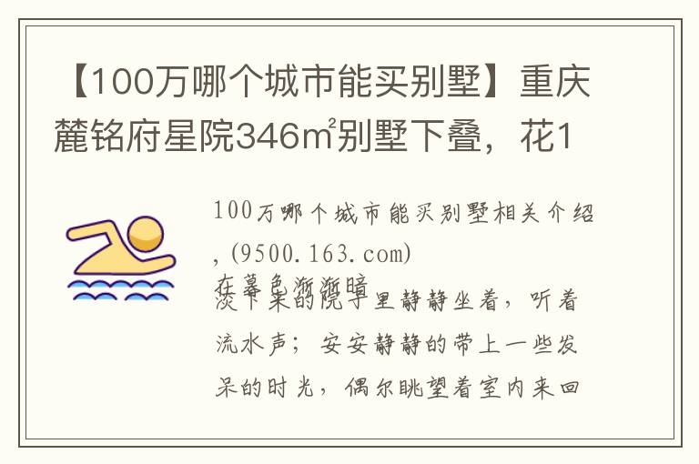【100万哪个城市能买别墅】重庆麓铭府星院346㎡别墅下叠,花100万过理想中的生活,美醉了
