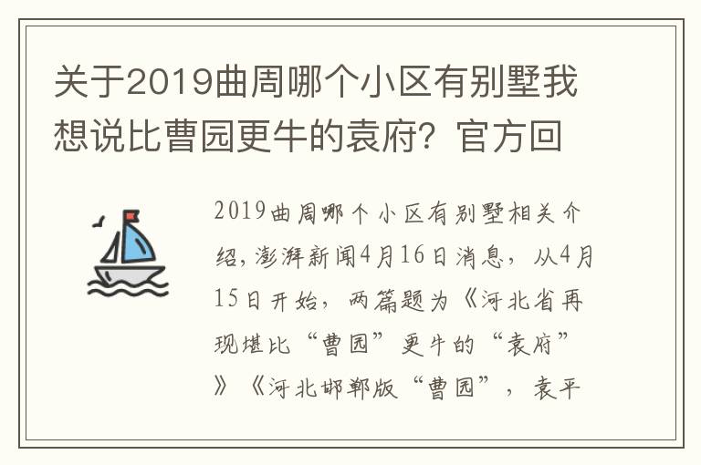 关于2019曲周哪个小区有别墅我想说比曹园更牛的袁府？官方回应